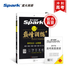 官方旗舰店 星火英语巅峰训练2018高考英语必刷题五合一高中高考英语完形填空与阅读理解含七选五短文改错和语法填空赠听力训练