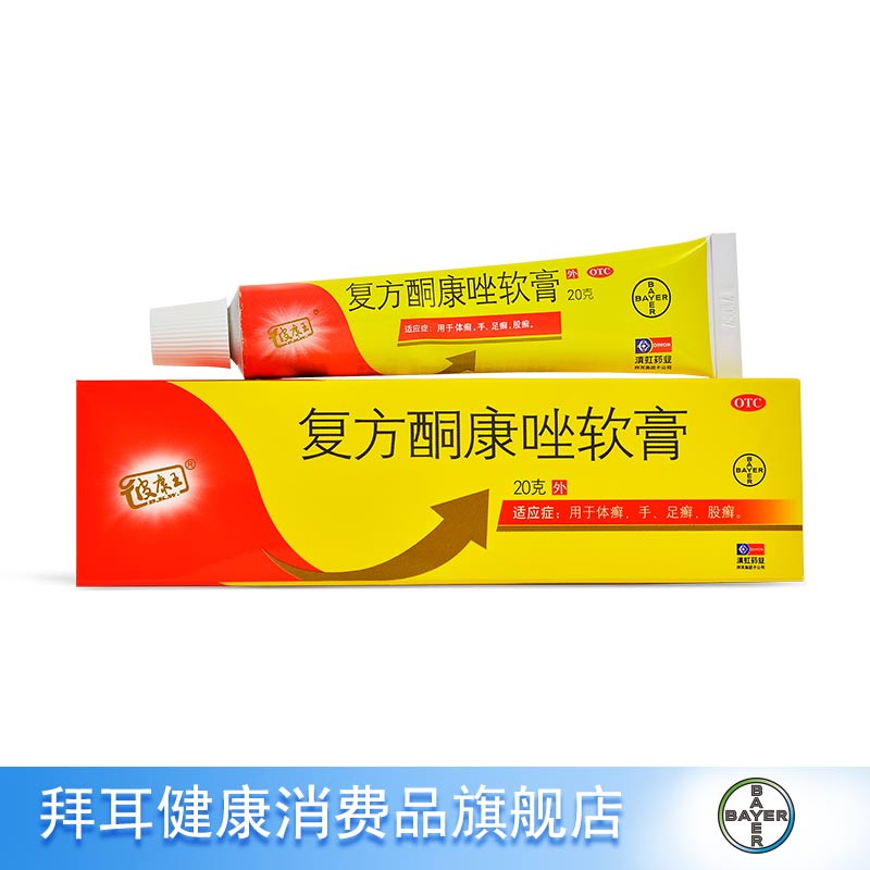 皮康王复方酮康唑软膏20g抗真菌药品止痒杀菌治脚气手癣足癣