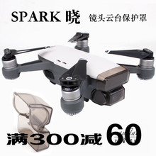 配件 镜头云台保护罩固定器 spark 传感器一体保护盖 大疆dji