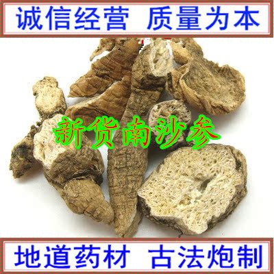 南沙参中药材南沙参三叶沙参\山沙参气 500克 批发  店有北沙参