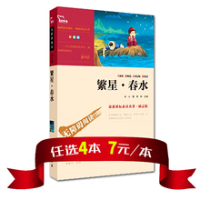 中小学语文新课标名家选 精美彩插 无障碍阅读版 繁星·春水书 青少年成长必读 包邮 青少版冰心正版 繁星春水 任选4本28元