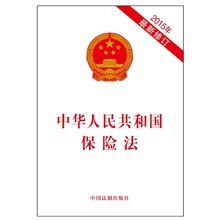 中国法制出版社 中华人民共和国保险法 当当网 2015年新修订 正版书籍
