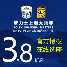 2017ATP1000大师赛门票 网球大师赛票 上海劳力士大师赛 网球门票
