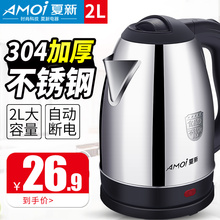 150201电热水壶304不锈钢烧水壶家用自动断电开水壶 夏新 Amoi