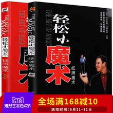 魔术大揭秘 快乐魔术教学大全 钱币 轻松小魔术纸牌 魔术书籍教学书 魔术书本 扑克牌魔术大全书籍 全2册