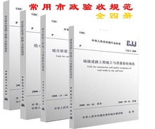 GB50141 GB50268市政工程施工技术 CJJ2 共4册 CJJ1 城镇道路桥梁给水排水管道工程施工与质量验收规范 常用市政工程验收规范