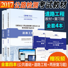 精练与解析试验检测员师全套4本 道路工程 公共基础 2017公路水运工程试验检测教材公路水运工程试验检测人员业务考试与培训用书