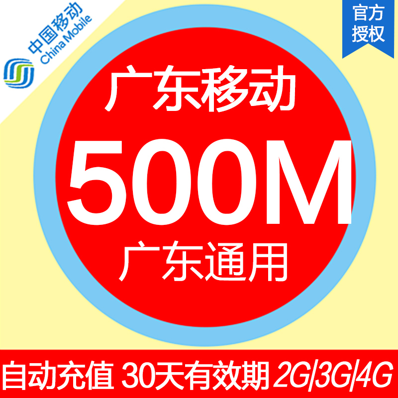 广东移动流量充值500M省内通用手机流量包流