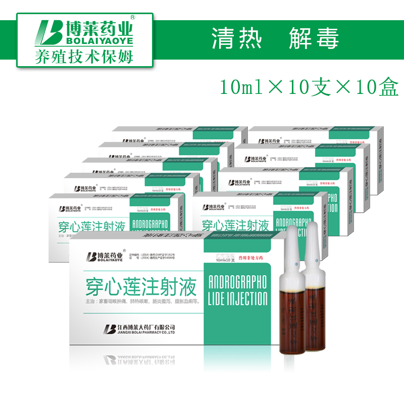 博莱正品穿心莲注射 液10*10ml*10盒兽药猪药牛羊狗药清热解毒