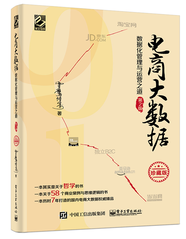 4881317|现货包邮电商大数据 数据化管理与运
