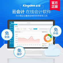 金蝶精斗云财务软件正版云会计网络版报表记账管理ERP系统电脑