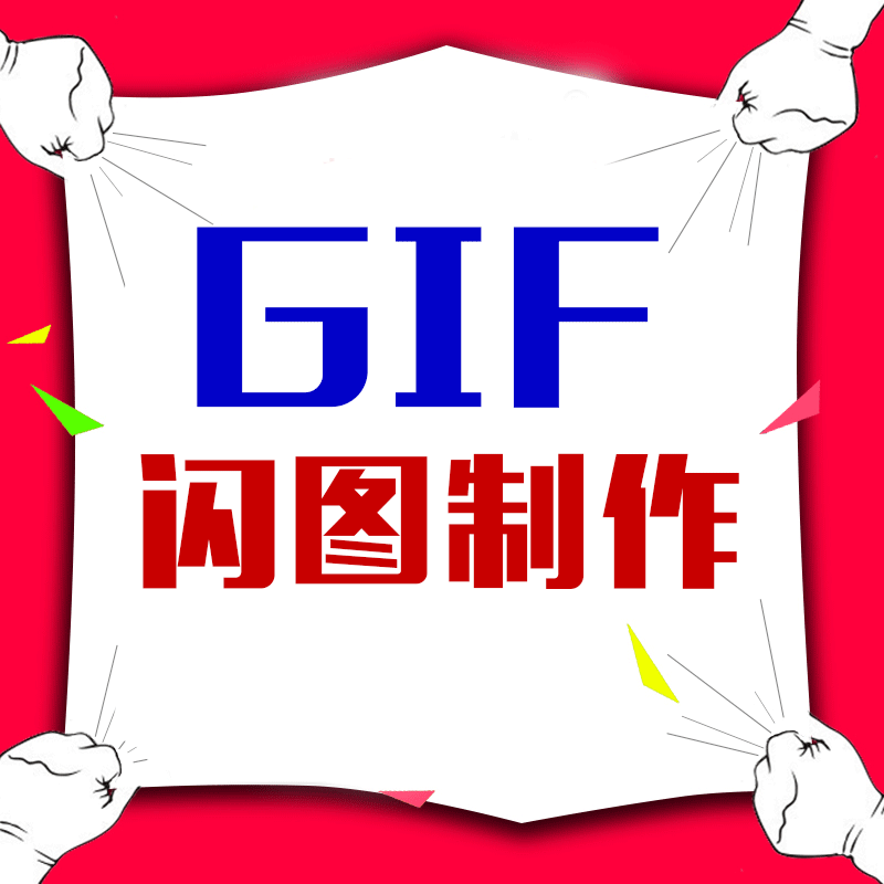 gif闪图设计淘宝美工修图作图ps动画制作修改动态图制作图片合成