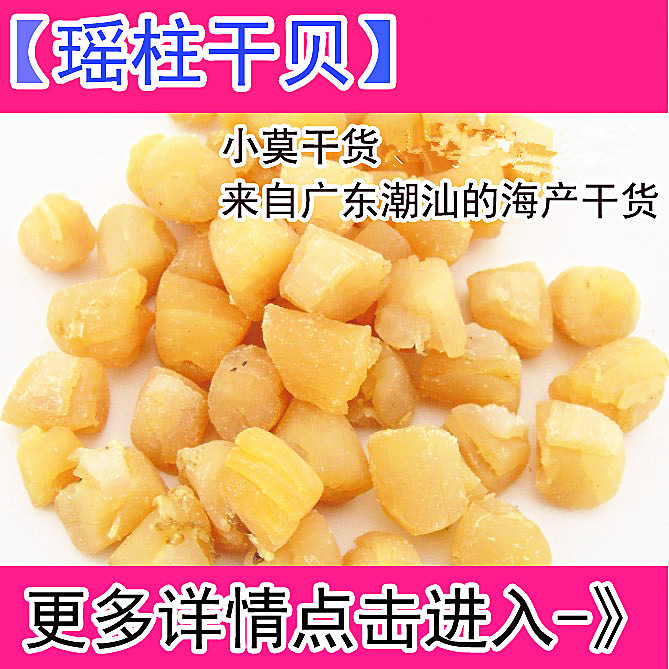 干贝 扇贝干 瑶柱 煲汤煮粥 渔家自晒 水产干货 250g