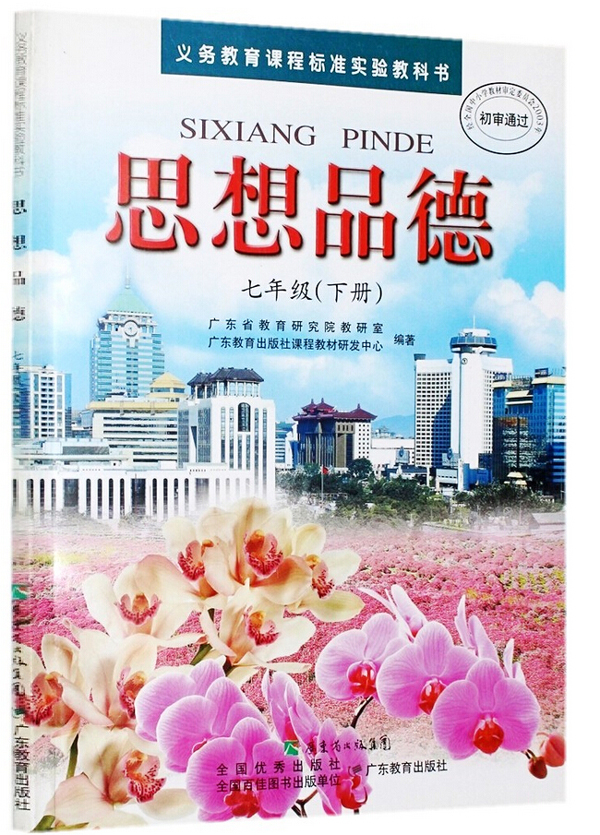 包邮老版使用课本政治七年级下册粤教版 政治书七年级下册教材广东