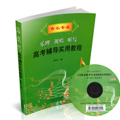 教材 艺考 升学 个人娱乐 正版 教学 乐理视唱听写高考辅导实用教程 艺术专业 内含2016年试题 附光盘
