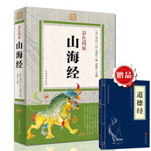 全集校注 中国古典文学青少年国学经典 正版 山海经密码 山海经全译全注全解 全足本无删节白话文 彩图国学典藏超值全彩 包邮