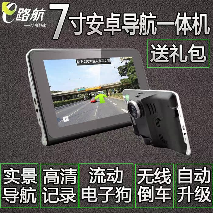 e路航e20汽车载gps导航仪行车记录仪电子狗7寸安卓倒车影像一体机