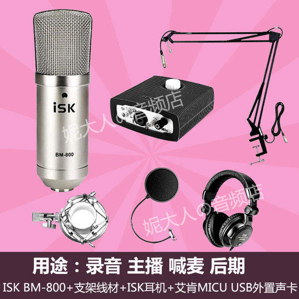 热销声卡 ISKBM800电容麦全套电脑K歌设备网