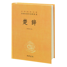 名著全本全注全译全集 中国古诗词诗经文化鉴赏中华书局含离骚 中华经典 当当网 楚辞 正版书籍