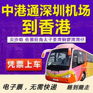 【特价】深圳机场到香港市区单程往返通用巴士