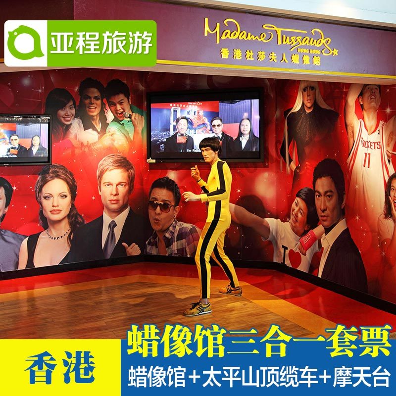 香港杜莎夫人蜡像馆门票三合一套票 香港太平山顶缆车往返 摩天台