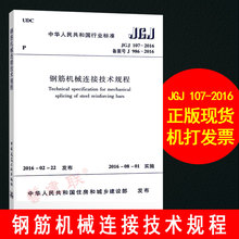 实施日期 2016年8月1日 中国建筑工业出版社 正版 艺建联 107 建筑规范书店 2016钢筋机械连接技术规程 JGJ