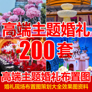 2016最新高端题婚礼场景布置图参考素材婚庆公司场地策划效果图