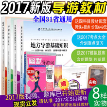 地方导游基础知识 导游资格证考试教材书籍 政策与法律法规 2017新大纲全国导游考试教材 导游业务 全国导游基础知识 现货中旅社