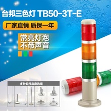 机床塔灯TB50 E常亮灯泡无声24V220V 三色灯 台邦多层式警示灯