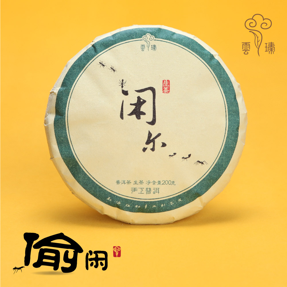 【闲尔200g】生茶2015年 大树 手工 普洱 饼茶 云瑧 云臻