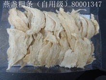 80001347 每两37.8克 480元 燕盏粗条自用级 香港楼上燕窝