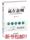 人工成本分析 财务报表 薪酬数据分析正版书籍 赢在薪酬 HR人力资源薪酬工资管理 薪酬体系设计 范平 郑指梁 基于SMART原理