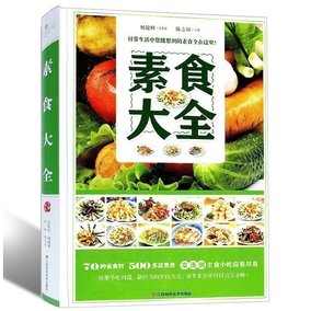 精装彩版 素食大全 素菜菜谱书 素菜书 素菜的做法大全 菜谱 食谱 汤