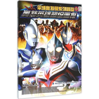 会说话的盖亚奥特曼怪兽档案集2 漫画绘本 新