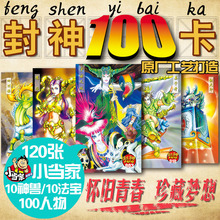 人物卡100枚 法宝卡10枚 神兽卡10枚 水浒卡 小当家封神100