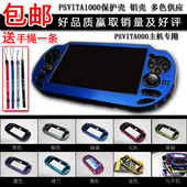 PSV1000配件 保护套 铝壳 外壳 保护盒子 索尼PSVITA1000保护壳