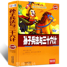 全注全译全集中国军事谋略 孙武青少儿童版书籍 彩图版全解全套孙子兵书图解原文36计故事 正版 孙子兵法与三十六计 包邮 彩图精装