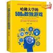 趣味脑力游戏训练题成人儿童老人逻辑思维观察能力益智游戏九宫格入门训练书籍 哈佛大学 第二本半价 500个数独游戏 老少咸宜