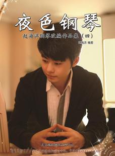 夜色钢琴《四》赵海洋 31首曲谱 附mp3光盘 夜色钢琴谱(线谱)
