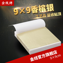 修贴顶家具线条贴箔纸9x9cm 100张 香槟银箔8元 金线牌台湾金箔