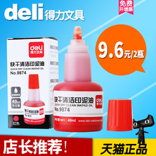 40ml印泥油 红色 会计 快干清洁印油 2瓶得力9874