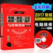 和重装 与维护从入门到精通 附光盘 教程宝典 笔记本装 电脑维修书籍 2017年新书 机基础知识教材 计算机软 系统安装 硬件组装 彩印