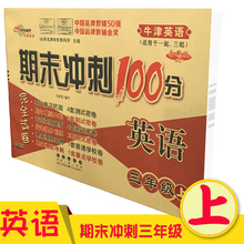 深圳期末复习卷子9787544518376 牛津英语适用 小学期末冲刺100分完全试卷 长春出版社 英语三年级上 2017版