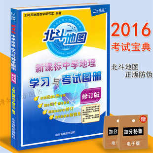 正版包邮 2017新版 北斗地图 新课标中学地理 学习与考试地图册 修订