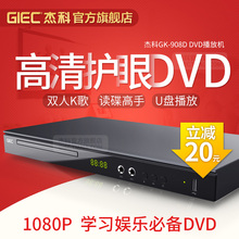 908D家用DVD影碟机EVD播放机VCD播放器高清CD迷你机 杰科 GIEC