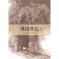 槐园梦忆 梁秋实 文学 散文随笔 新华书店正版畅销图书籍 文轩网