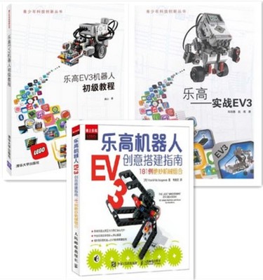 正版3册 乐高机器人ev3创意搭建指南 乐高ev3机器人初级教程 实战ev3