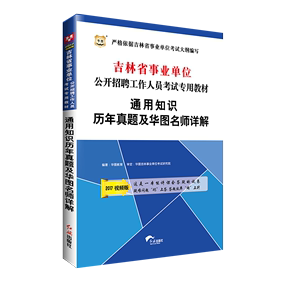 中公2017年吉林省事业单位考试用书教育理论