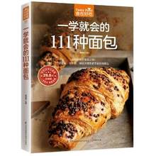 面包制作大全 烘焙书入门 面包制作入门书籍 制作教程步骤方 做面包 5本28.8元 111种面包 一学就会 同系列3本18元