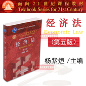 9787301238028 经济法教材 北大高教教材 经济法 红皮教材 21世纪课程 正版 杨紫烜 第5版 第五版 法学教材